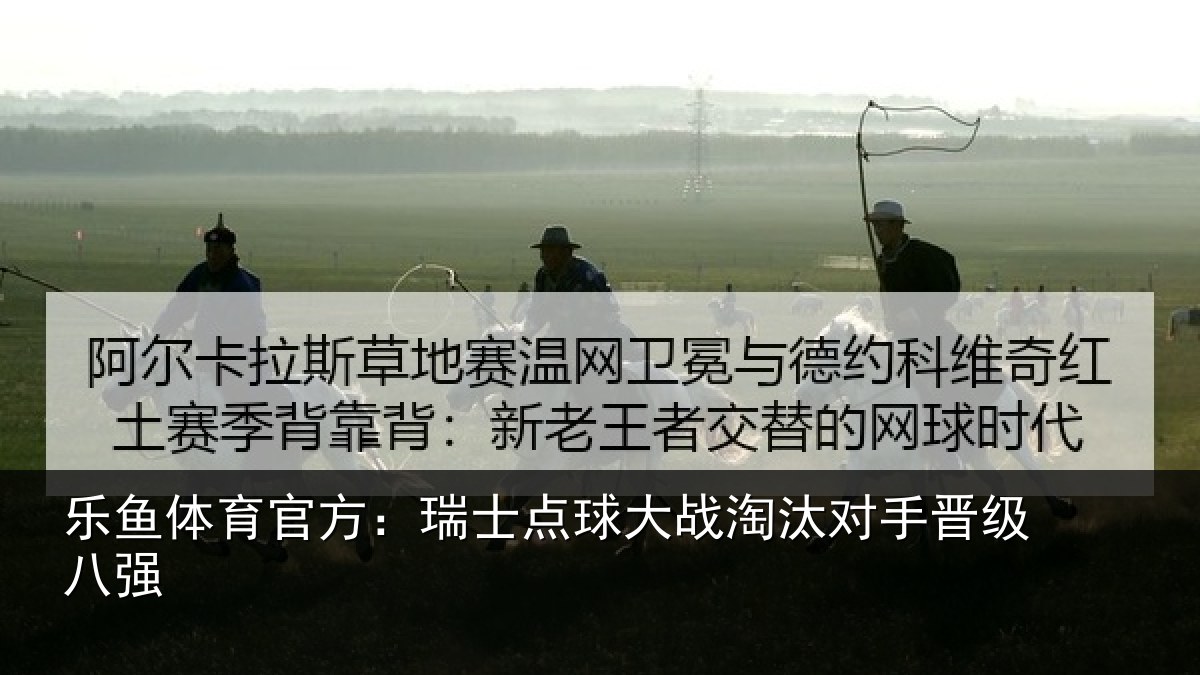 乐鱼体育官方：瑞士点球大战淘汰对手晋级八强