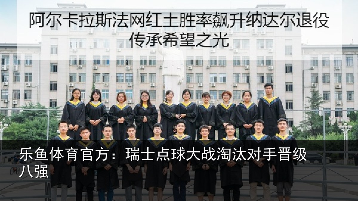 乐鱼体育官方：瑞士点球大战淘汰对手晋级八强