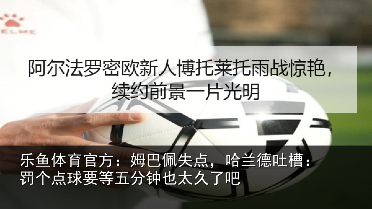 乐鱼体育官方：姆巴相关情况：罚个相关情况