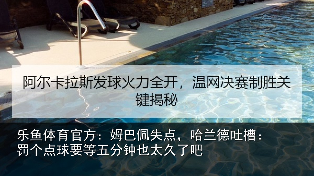 乐鱼体育官方：姆巴佩失点，哈兰德吐槽：罚个点球要等五分钟也太久了吧