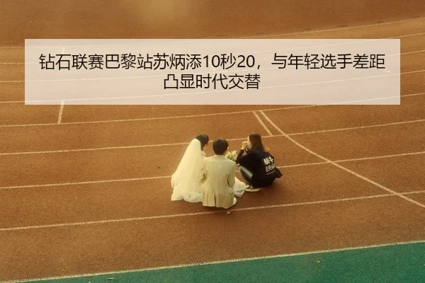 zuan-shi-lian-sai-ba-li-zhan-su-bing-tian-miao-yu-nian-qing-xuan-shou-cha-ju-tu-xian-shi-dai-jiao-ti-3-682.jpg