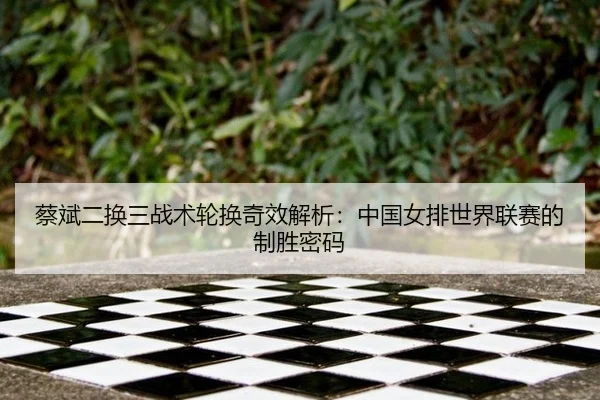 cai-bin-er-huan-san-zhan-shu-lun-huan-qi-xiao-jie-xi-zhong-guo-nv-pai-shi-jie-lian-sai-de-zhi-sheng-mi-ma-3-417.jpg