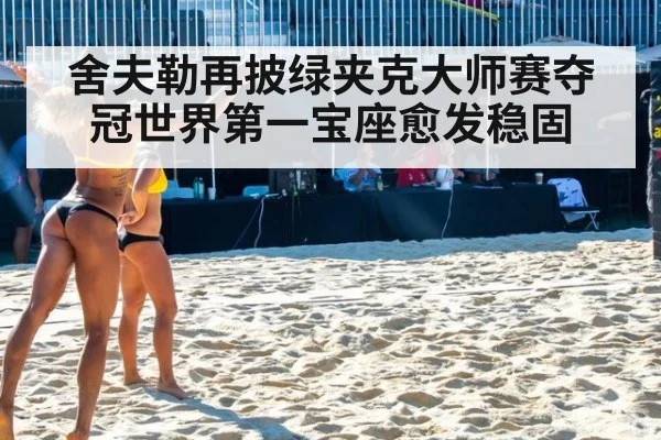 舍夫勒再披绿夹克大师赛夺冠世界第一宝座愈发稳固