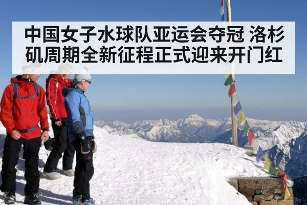 中国女子水球队亚运会夺冠 洛杉矶周期全新征程正式迎来开门红