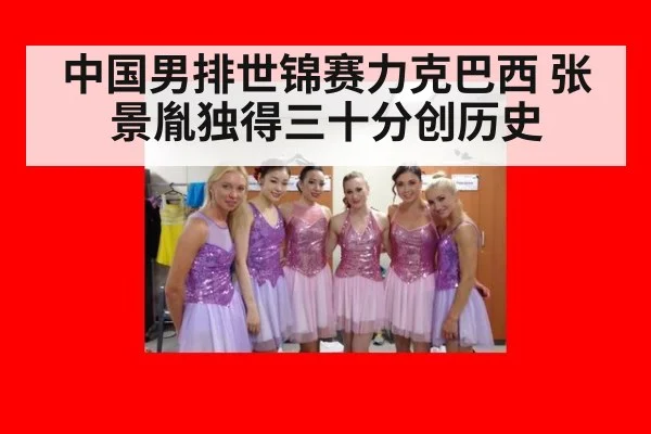 中国男排世锦赛力克巴西 张景胤独得三十分创历史