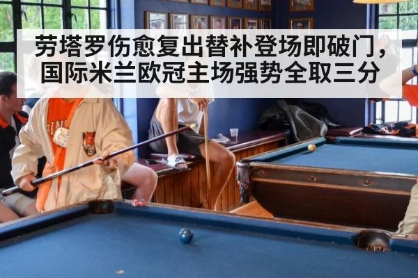 劳塔罗伤愈复出替补登场即破门，国际米兰欧冠主场强势全取三分